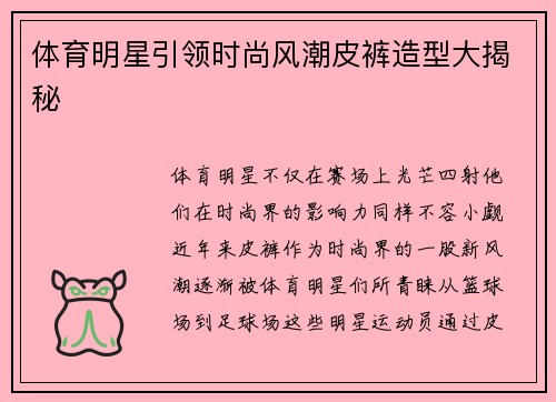 体育明星引领时尚风潮皮裤造型大揭秘