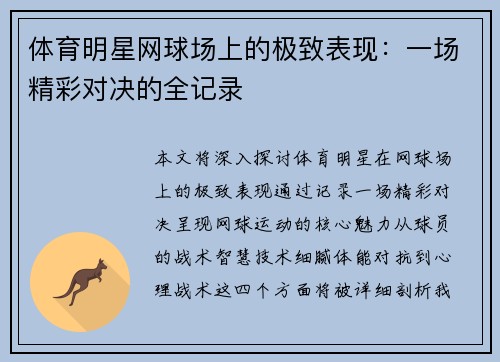 体育明星网球场上的极致表现：一场精彩对决的全记录
