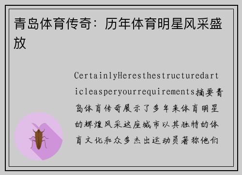 青岛体育传奇：历年体育明星风采盛放