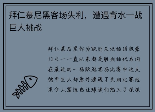拜仁慕尼黑客场失利，遭遇背水一战巨大挑战