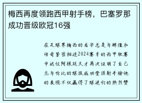 梅西再度领跑西甲射手榜，巴塞罗那成功晋级欧冠16强