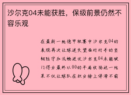 沙尔克04未能获胜，保级前景仍然不容乐观