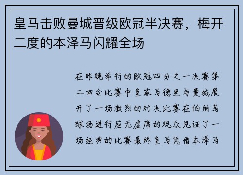 皇马击败曼城晋级欧冠半决赛，梅开二度的本泽马闪耀全场