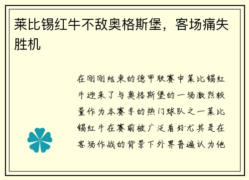 莱比锡红牛不敌奥格斯堡，客场痛失胜机