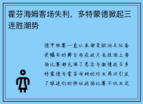 霍芬海姆客场失利，多特蒙德掀起三连胜潮势