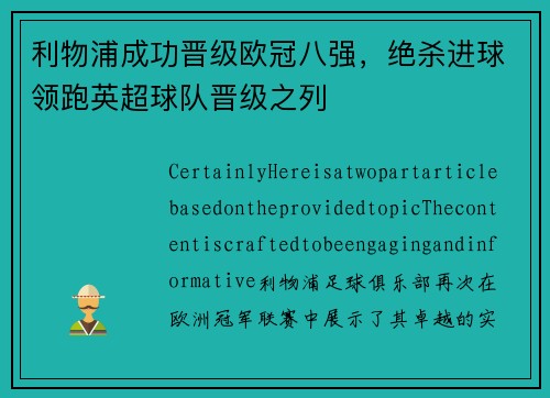 利物浦成功晋级欧冠八强，绝杀进球领跑英超球队晋级之列