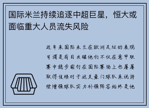 国际米兰持续追逐中超巨星，恒大或面临重大人员流失风险