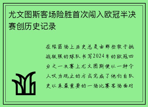 尤文图斯客场险胜首次闯入欧冠半决赛创历史记录