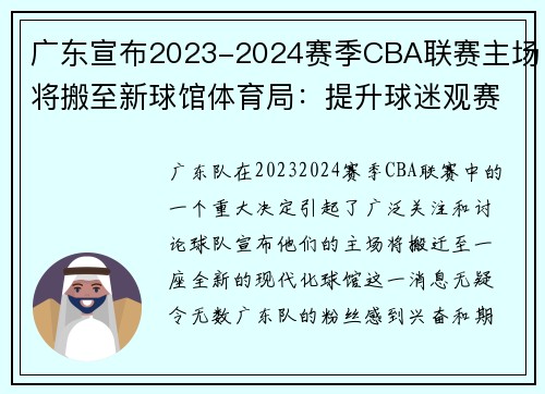 广东宣布2023-2024赛季CBA联赛主场将搬至新球馆体育局：提升球迷观赛体验