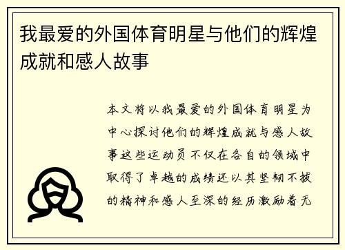 我最爱的外国体育明星与他们的辉煌成就和感人故事