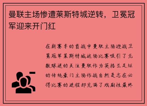 曼联主场惨遭莱斯特城逆转，卫冕冠军迎来开门红