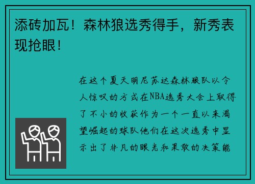 添砖加瓦！森林狼选秀得手，新秀表现抢眼！