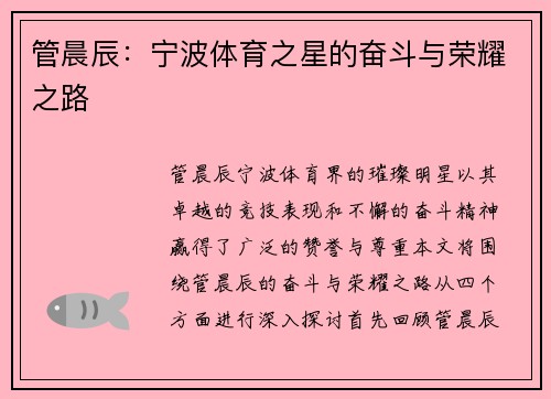 管晨辰：宁波体育之星的奋斗与荣耀之路