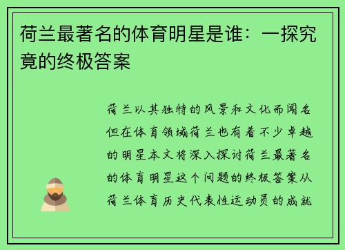 荷兰最著名的体育明星是谁：一探究竟的终极答案