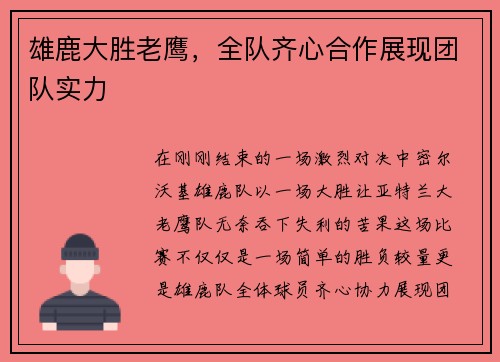 雄鹿大胜老鹰，全队齐心合作展现团队实力