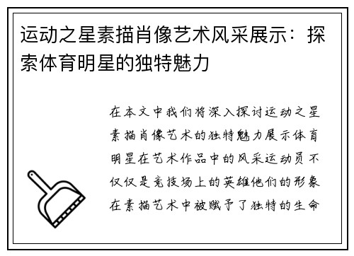 运动之星素描肖像艺术风采展示：探索体育明星的独特魅力