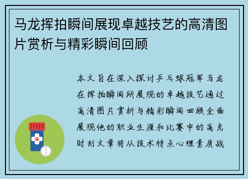 马龙挥拍瞬间展现卓越技艺的高清图片赏析与精彩瞬间回顾
