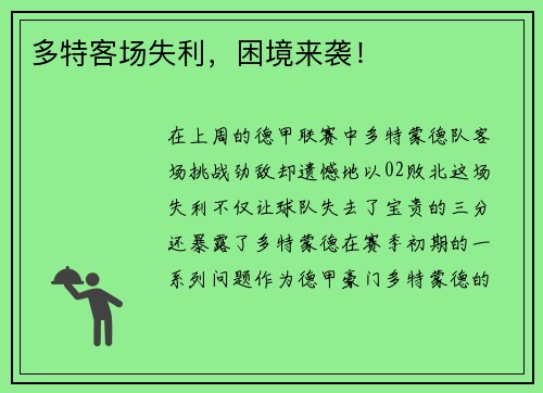 多特客场失利，困境来袭！