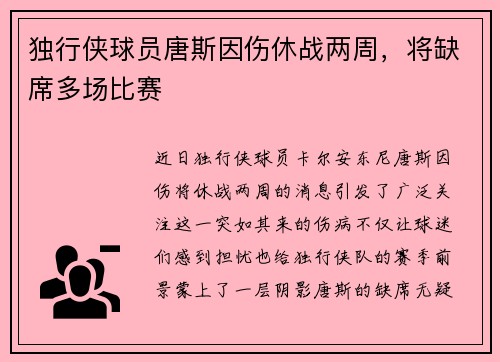 独行侠球员唐斯因伤休战两周，将缺席多场比赛