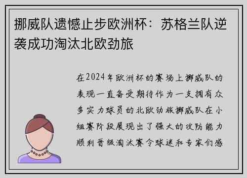 挪威队遗憾止步欧洲杯：苏格兰队逆袭成功淘汰北欧劲旅