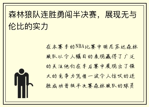森林狼队连胜勇闯半决赛，展现无与伦比的实力