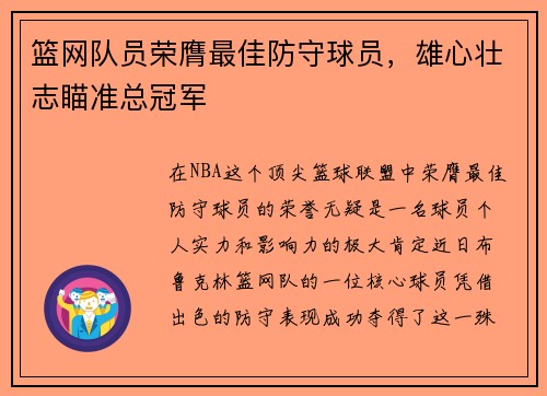 篮网队员荣膺最佳防守球员，雄心壮志瞄准总冠军