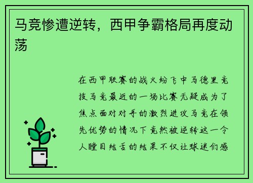 马竞惨遭逆转，西甲争霸格局再度动荡