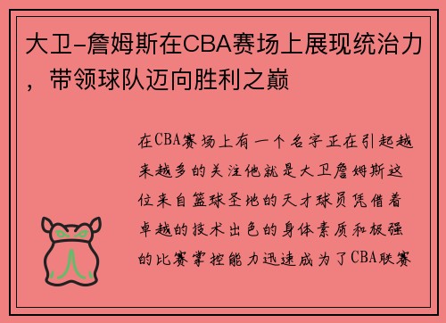 大卫-詹姆斯在CBA赛场上展现统治力，带领球队迈向胜利之巅