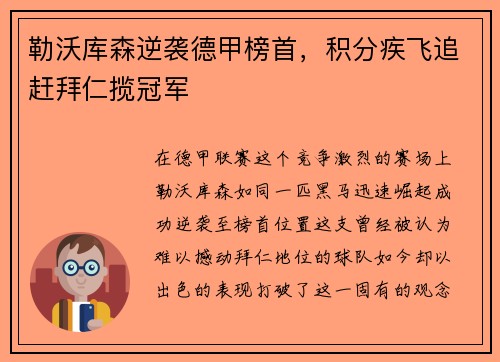 勒沃库森逆袭德甲榜首，积分疾飞追赶拜仁揽冠军