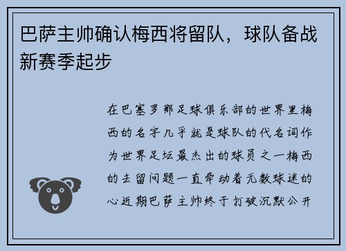巴萨主帅确认梅西将留队，球队备战新赛季起步