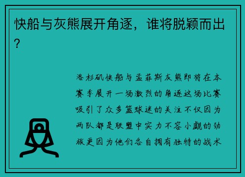 快船与灰熊展开角逐，谁将脱颖而出？