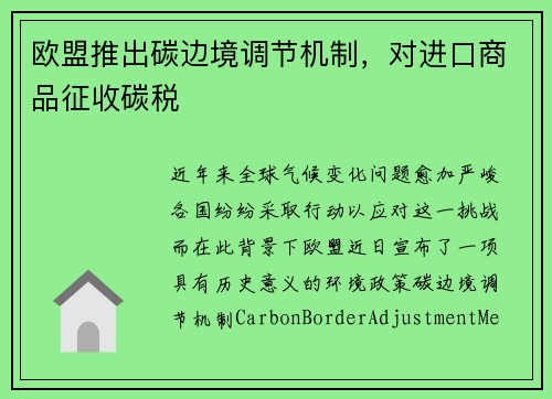 欧盟推出碳边境调节机制，对进口商品征收碳税