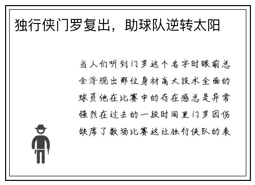 独行侠门罗复出，助球队逆转太阳