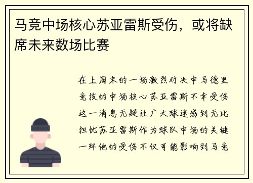 马竞中场核心苏亚雷斯受伤，或将缺席未来数场比赛