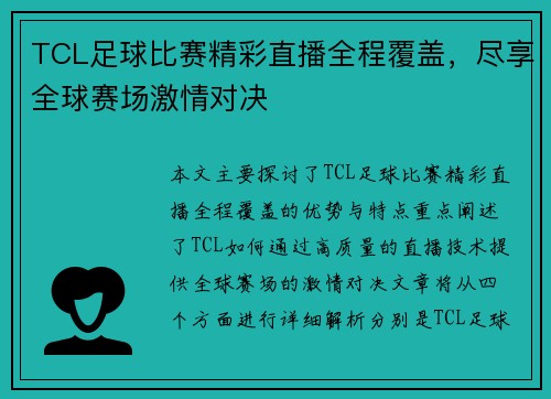 TCL足球比赛精彩直播全程覆盖，尽享全球赛场激情对决