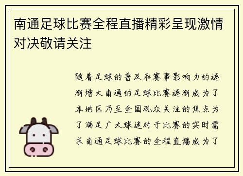 南通足球比赛全程直播精彩呈现激情对决敬请关注