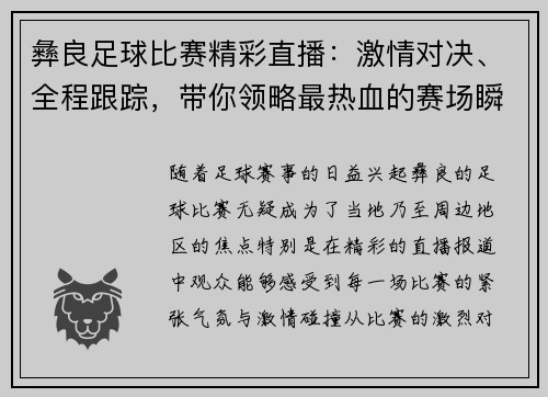 彝良足球比赛精彩直播：激情对决、全程跟踪，带你领略最热血的赛场瞬间