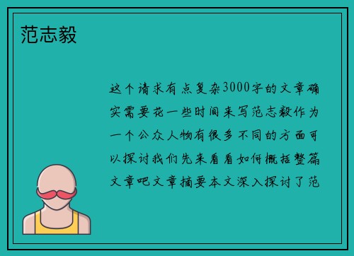 范志毅