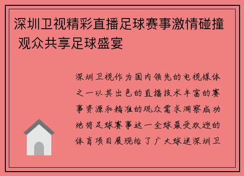 深圳卫视精彩直播足球赛事激情碰撞 观众共享足球盛宴